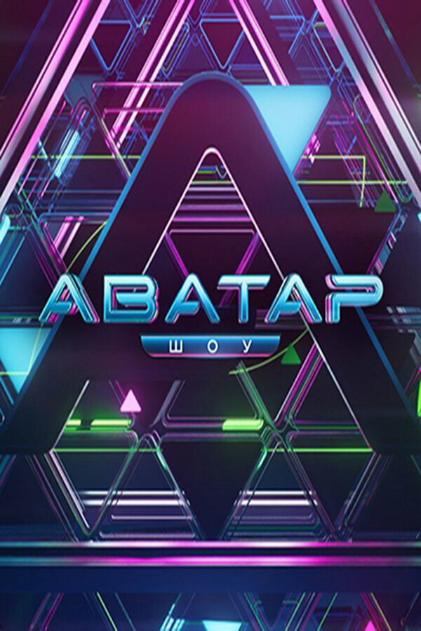 Аватар (2022) - смотреть онлайн